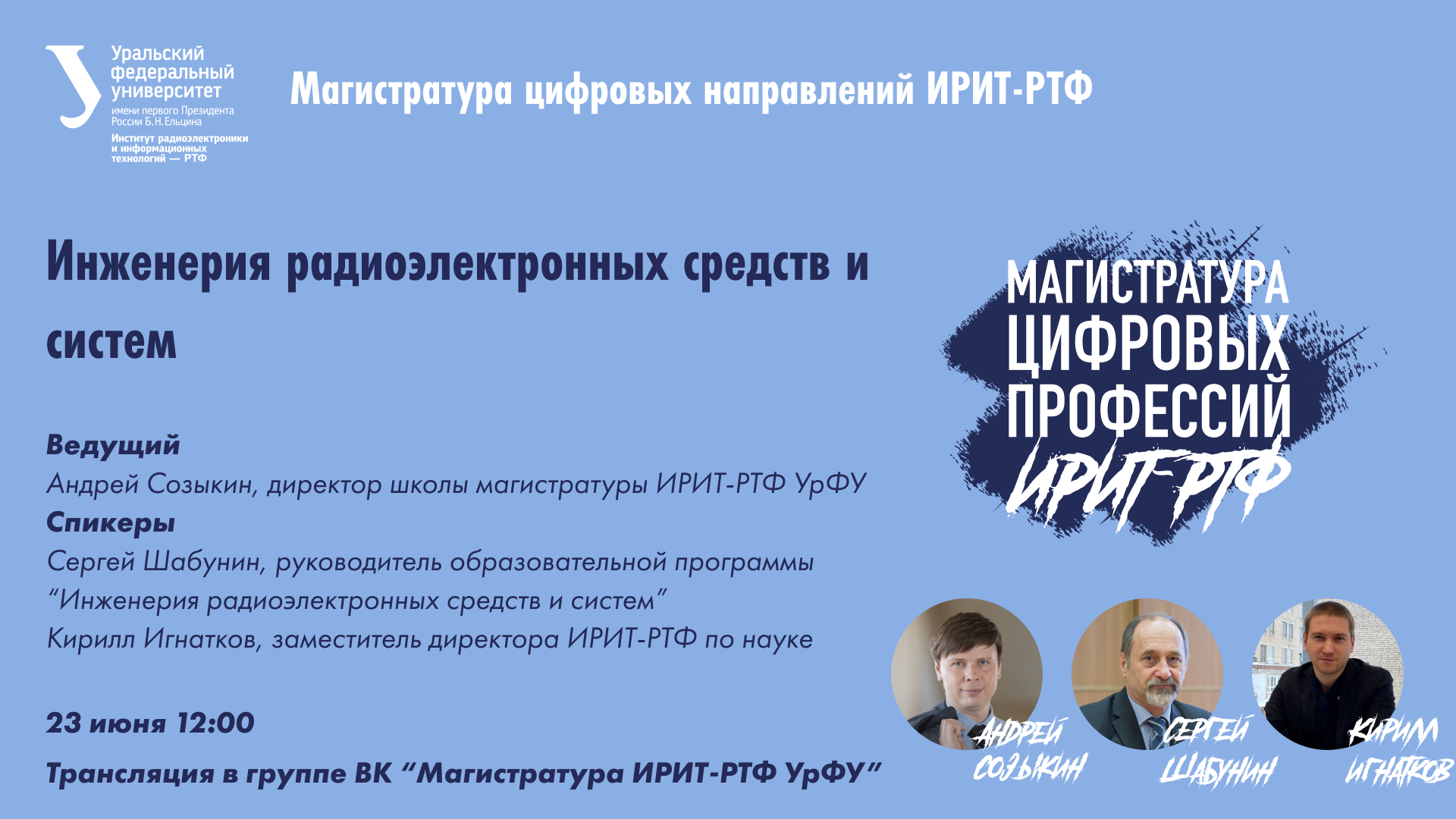 Ирит РТФ УРФУ. Радиофак УРФУ. 12 Ирит РТФ.